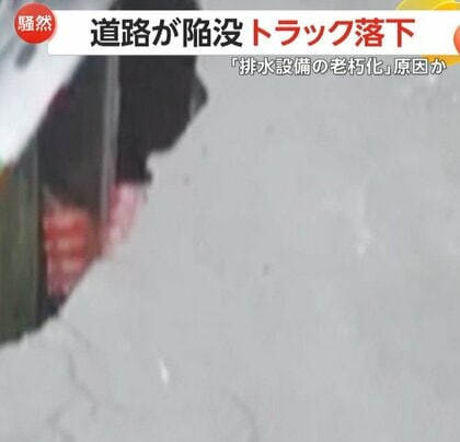 トラックが陥没した道路に落下の瞬間「排水設備の老朽化が原因」　積み荷の飲み物がこぼれ落ちる　メキシコ