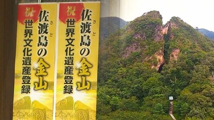 「ここが最終ゴールではない」“佐渡島の金山”ようやく世界遺産に！期待高まるなか観光客受け入れへ課題も