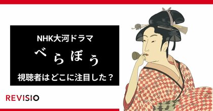 NHK大河ドラマ『べらぼう』視聴者はどこに注目していた?初回放送のくぎづけシーンランキングを公開