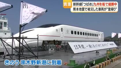 熊本地震から10年　九州新幹線つばめが港に停泊　「被災の記憶を伝える」里帰りイベント