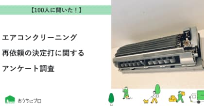 【おうちにプロ】エアコンクリーニング再依頼の決定打に関するアンケート調査