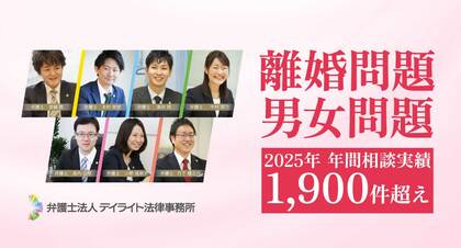 弁護士法人デイライト法律事務所、2025年の離婚・男女問題相談件数が1,900件を突破