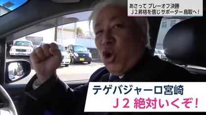 J2昇格の瞬間を見たい…テゲバサポーターも決戦の地　鳥取へ！