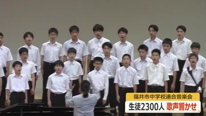 福井市の中学校23校、2300人が参加して合唱や楽器演奏を披露　第74回福井市連合音楽祭　