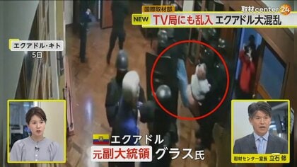 治安悪化のエクアドル　警察がメキシコ大使館突入　元副大統領を拘束　国際法違反”か…米軍撤退で麻薬輸出の重要拠点に