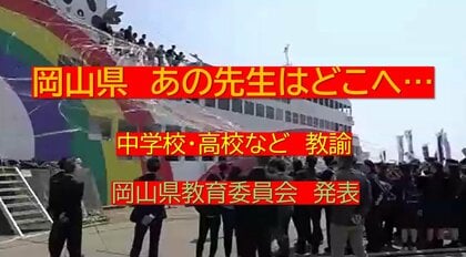 あの先生はどこへ・・岡山県の教職員人事異動※岡山市除く（７）中学校・高校・義務教育学校など　教諭