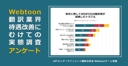 日本翻訳者協会、Webtoon翻訳業界の待遇改善に向けた初の実態調査結果を公開