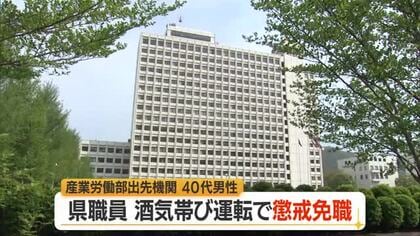 40代の県職員が飲酒運転で懲戒免職…飲食店で飲酒→自家用車で仮眠→運転→酒気帯び運転で検挙　山形