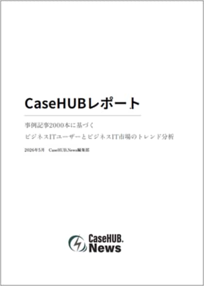 CaseHUB.News、2031本の事例記事を分析したビジネスIT市場トレンドレポートを発売