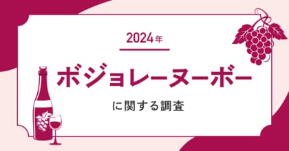 【2024年のボジョレー購入予定者はわずか12.6%】市場拡大のカギは20代ワインビギナーの需要獲得に!?