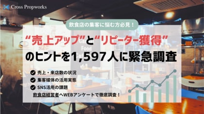 飲食店の集客に悩む方必見!“売上アップ”と“リピーター獲得”のヒントを1,597人に緊急調査