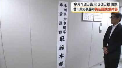 ８月３０日投開票　香川県知事選挙を前に香川県警が選挙運動取締本部設置【香川】
