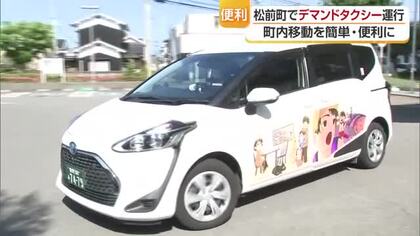 松前町でデマンドタクシー本格運行　バス空白の地帯・時間帯へ対策　高齢者らの移動手段を確保【愛媛】