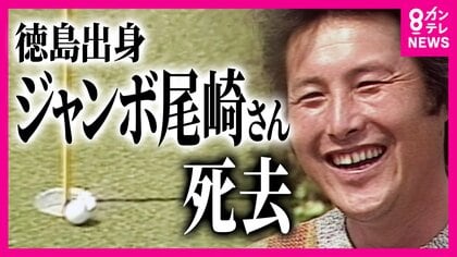 　「ゴルフが青春。ゴルフが天職。ゴルフが大好き！」ジャンボ尾崎さん死去　地元・徳島からも悲しみの声　プロ野球選手としての挫折いかしゴルフ界のレジェンドへ　生涯現役貫く