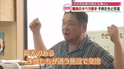 ３つの難病と向き合う大分市出身のオペラ歌手　障害のある子供たちと交流　「自分が元気もらった」大分