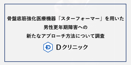 Dクリニックが男性更年期障害に対する新たなアプローチ方法について調査　骨盤底筋強化医療機器「スターフォーマー」が更年期症状スコア・体幹筋肉量・中性脂肪の3指標にて統計的に有意な改善がみられることを確認