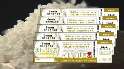 福井市のコメ購入券がフリマサイトで転売　市が7件の出品を確認しサイトに通報　対象は子育て世代で転売・譲渡禁止　