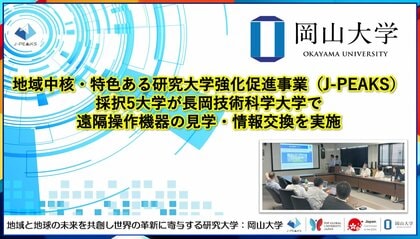 【岡山大学】地域中核・特色ある研究大学強化促進事業（J-PEAKS）採択5大学が長岡技術科学大学で遠隔操作機器の見学・情報交換を実施