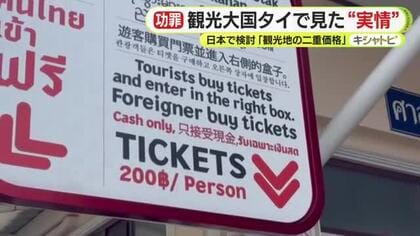タイ人は無料 日本人は約2500円　観光大国タイで見た“二重価格の実情”　運転手のさじ加減で料金変わることも…　日本でも検討進む「観光地の二重価格」を取材