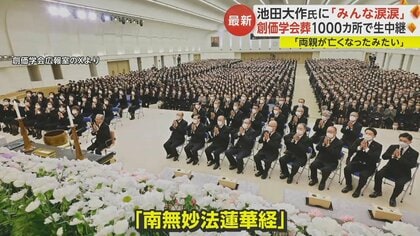 池田大作氏の創価学会葬で「みんな涙涙」「先生は100歳まで生きると…」 鈴木エイト氏に聞く学会の今後…政界への影響は｜FNNプライムオンライン