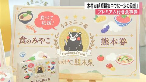 熊本県のプレミアム付き食事券への申し込みが予定の5分の1も「一定の役割を果たしている」周知期間短く店舗少ない【熊本発】