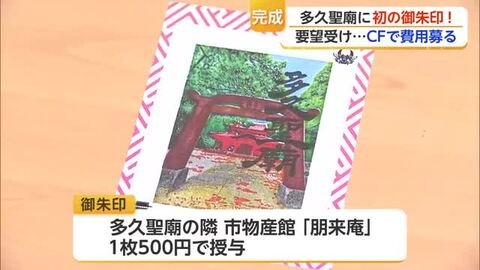 「待ってました」多久聖廟に初の御朱印　参拝者の要望受け完成【佐賀県】