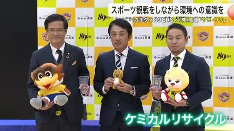 スポーツ観戦で環境意識高める　ベガルタと８９ＥＲＳ、(株)高速で「ケミカルリサイクル」推進〈仙台〉