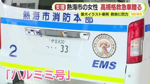 熱海市の通訳士の女性　高規格救急車を市に寄贈　愛犬イラストの付いた車両が市民の救命に尽力