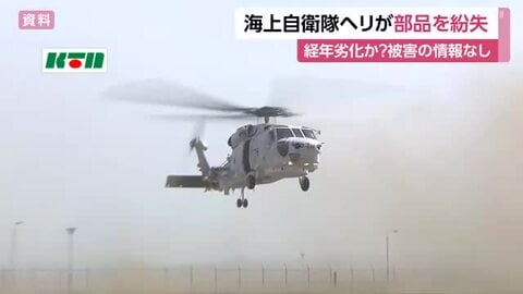  海自大村航空基地のヘリが部品を紛失
