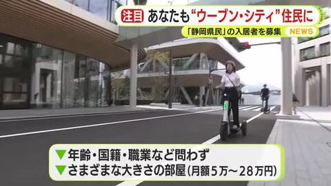 菊地弁護士夫妻の１日「ウーブン・シティ」で過ごすなら… 静岡県民の入居者募集　住民として開発した技術やサービスを利用　賃料は5万円～28万円