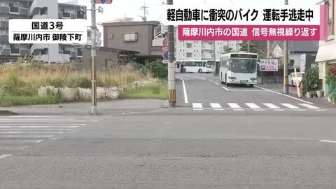 バイクが軽自動車に衝突し転倒　運転手はバイクを残し逃走中　2度の信号無視　パトカー追跡直後に事故　鹿児島県薩摩川内市・国道3号