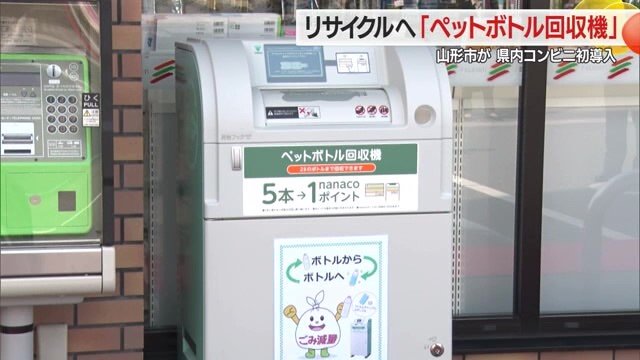 山形市内の8割に当たる39店舗に設置されたペットボトル回収機