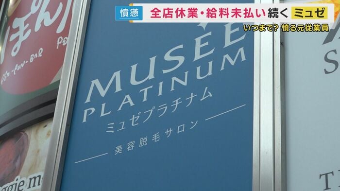 ミュゼプラチナム