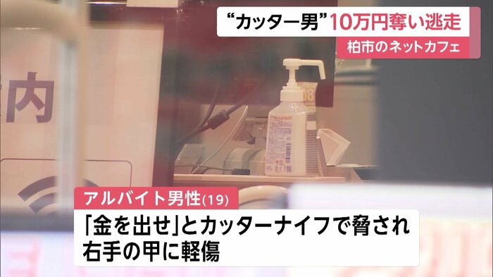カッターナイフで男がアルバイト男性を脅し約10万円奪い逃走