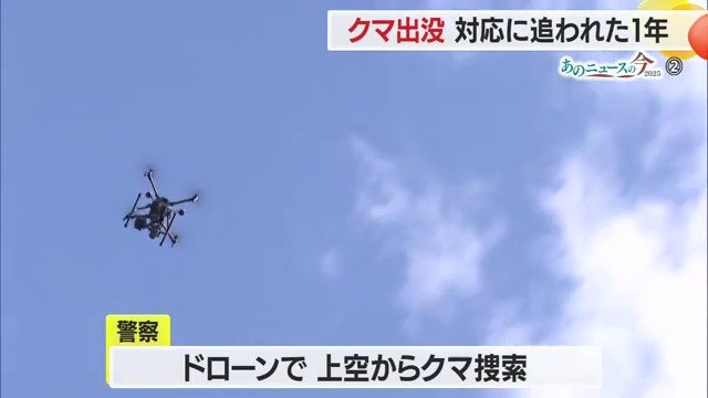 2025年に県警とドローン協会が協定を結び、初めてクマ捜索にドローンが使われた