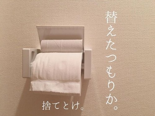 旦那さんの散らかした物シリーズ。トイレットペーパーを替えたと思いきや、芯が残ったまま?