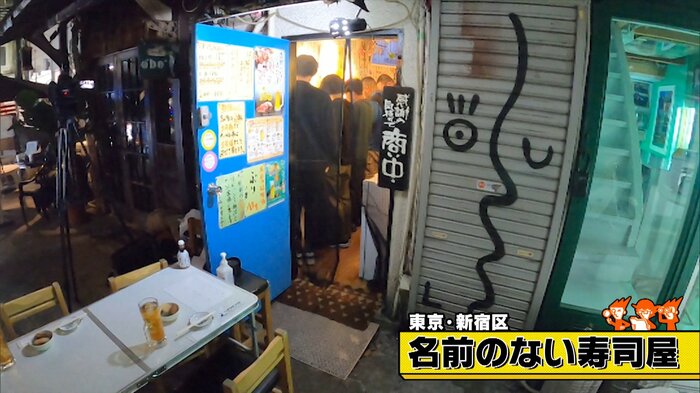 東京・新宿区「名前のない寿司屋」