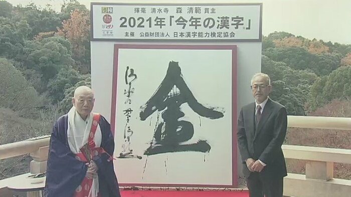 師走の恒例行事「今年の漢字」2021年は「金」だった