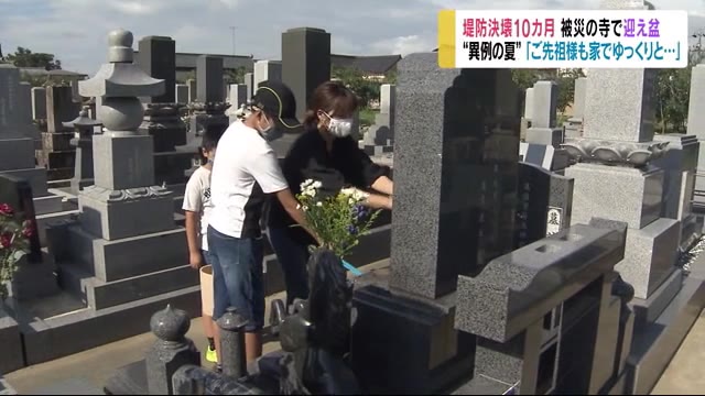 「ご先祖様も家でゆっくりと…」 被災の寺で迎え盆 千曲川の堤防決壊から10カ月