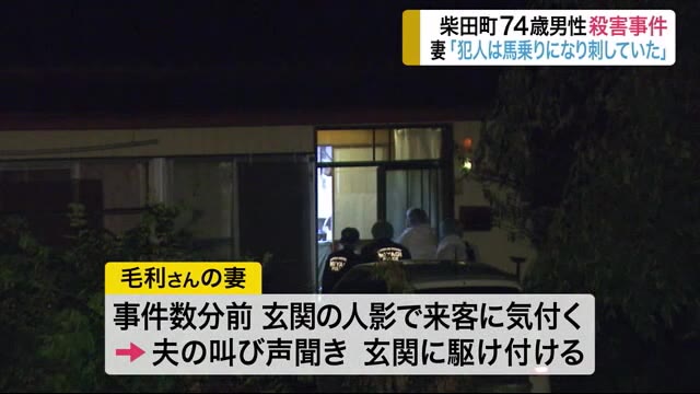 妻「犯人は夫に馬乗りになり刺していた」 柴田町の住宅で74歳男性殺害〈宮城〉