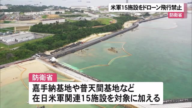 防衛省 在日米軍関連15施設をドローン飛行禁止へ