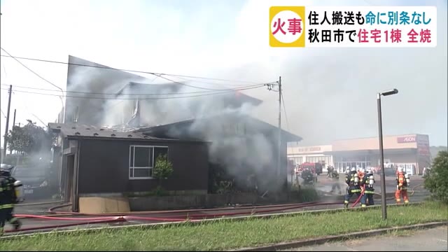 秋田市で住宅1棟全焼 けが人なし