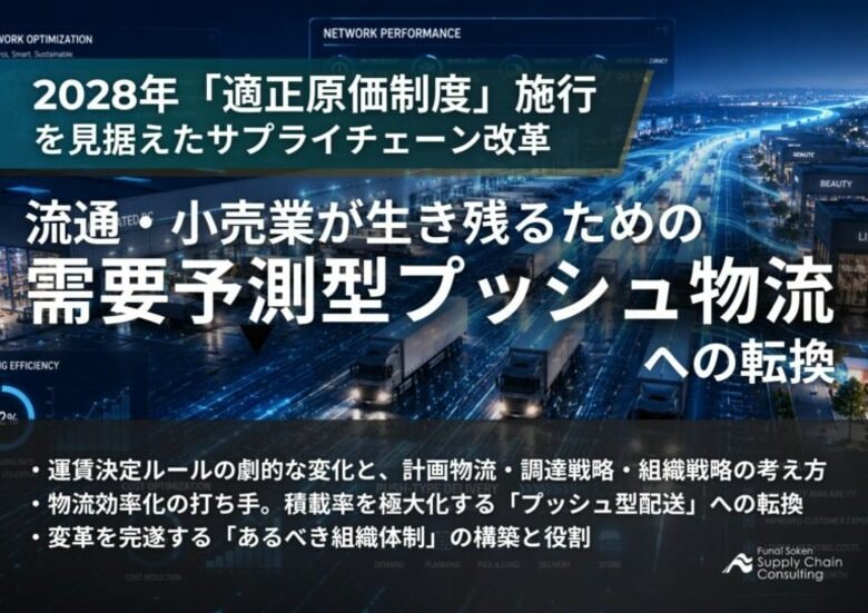【流通・小売企業向け】2028年「適正原価制度」施行を見据えたSCM改革とは？「需要予測型プッシュ物流」転換プロセス解説資料を公開いたしました｜株式会社船井総研サプライチェーンコンサルティング