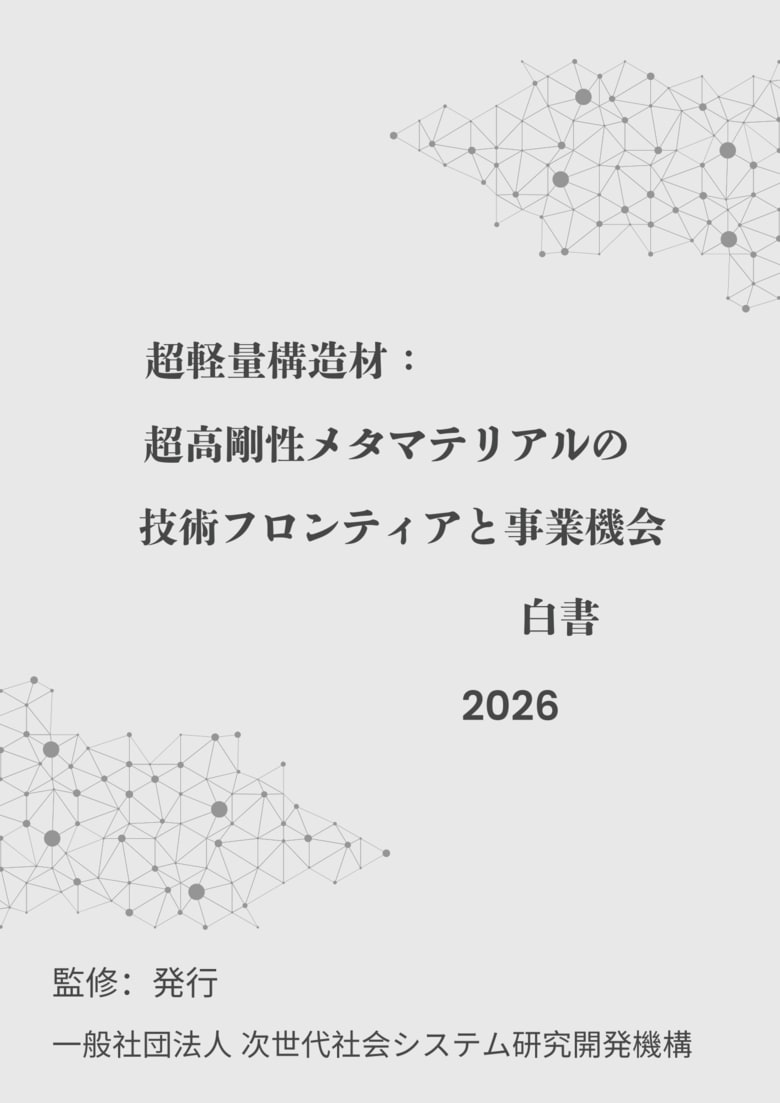 『超軽量構造材：超高剛性メタマテリアルの技術フロンティアと事業機会白書2026年版』 発刊のお知らせ