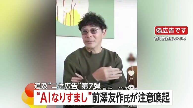 「偽広告」に前澤友作氏が注意呼びかけ「ひくリスク」など“おかしな日本語”も…投資家テスタ氏も“進化”に警鐘｜FNNプライムオンライン
