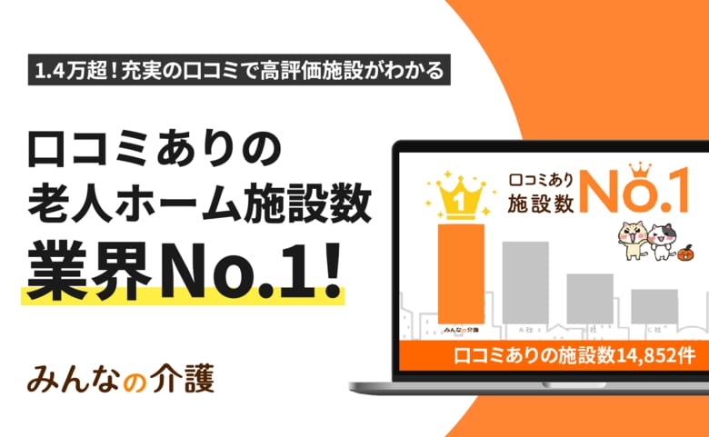 【みんなの介護】施設のリアルな評判がわかる!口コミありの老人ホーム掲載数でNo.1を獲得