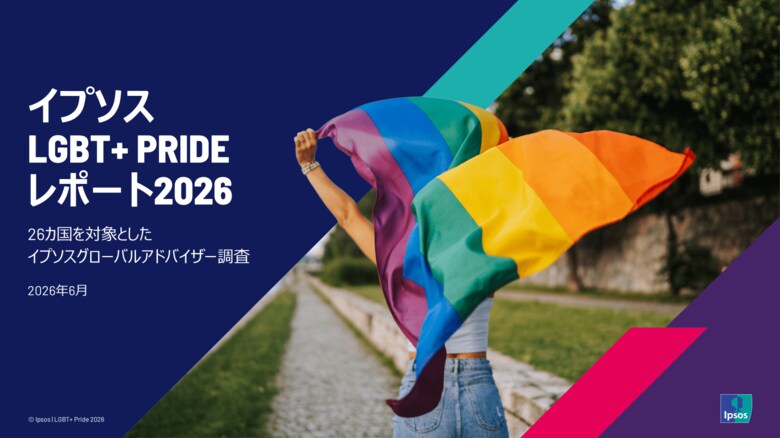 LGBT＋の権利への意識は安定化 ー イプソス、世界26か国調査を発表