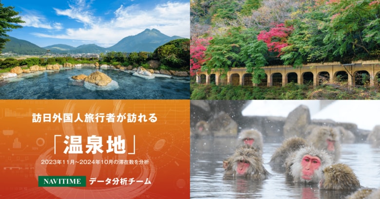 訪日外国人旅行者が訪れる温泉地を分析