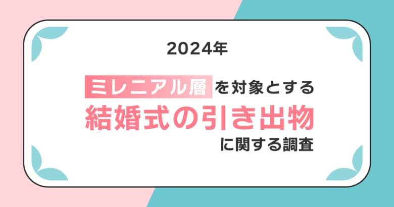 【新郎新婦の顔写真入りギフトに戸惑う人が多数?】約3人に1人は参列者や地域に合わせた引き出物に夫婦のセンスを感じる!!