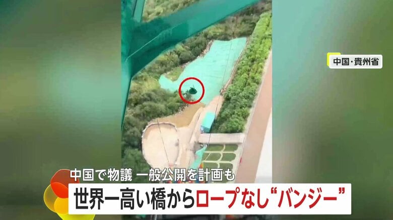 “安全ロープ”無しで「バンジージャンプ」世界一高い橋から　1回約3万6000円…“さらに安全評価必要”と一般公開の予定を中止　中国｜FNNプライムオンライン